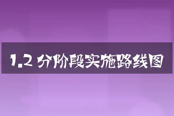 1.2 分阶段实施路线图