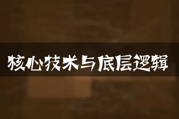核心技术与底层逻辑
