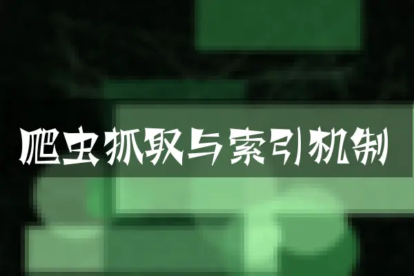爬虫抓取与索引机制