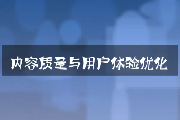 内容质量与用户体验优化