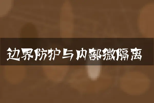 边界防护与内部微隔离