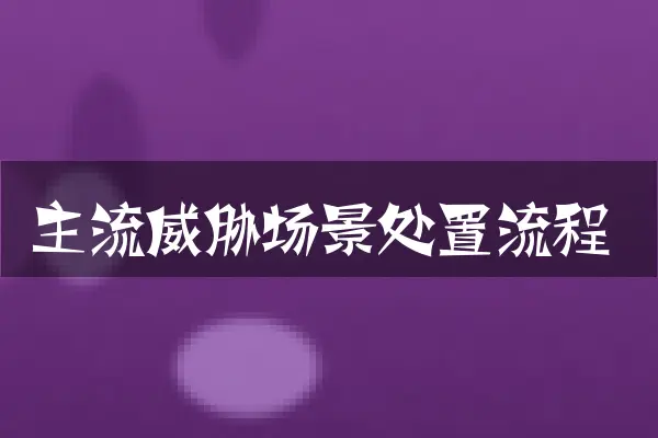 主流威胁场景处置流程