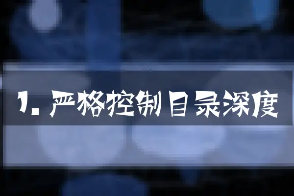 1. 严格控制目录深度