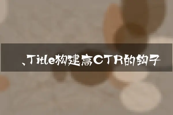 一、Title构建高CTR的钩子