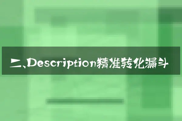 二、Description精准转化漏斗